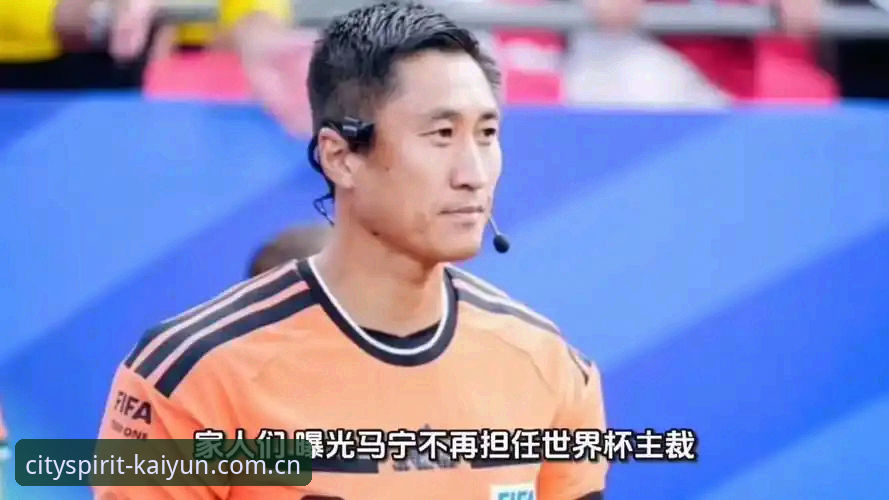 开云体育乐鱼体育足球比分网 马宁世界杯执裁前的真实独白——一场关于自我认知与外部噪音的深度评测